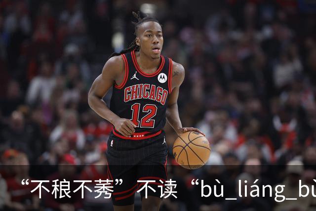 “不稂不莠”不读“bù liáng bù xiù”，那正确读音是什么？