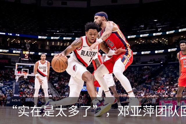 “实在是太多了”，邓亚萍团队回应：正在试图取证
