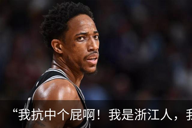 “我抗中个屁啊！我是浙江人，我是道道地地的中国人！”