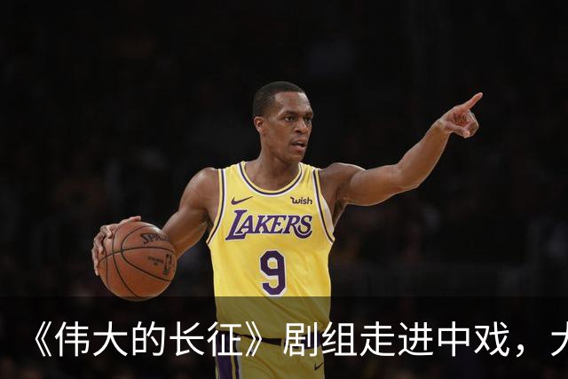 《伟大的长征》剧组走进中戏，大学生光影中感悟“长征何以永远”