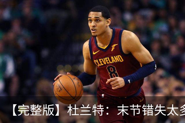 【完整版】杜兰特：末节错失太多投篮导致失利 期待背靠背战雷霆