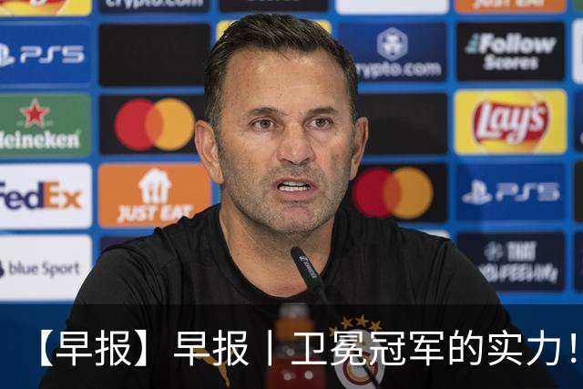 【早报】早报丨卫冕冠军的实力！巴萨脆败巴黎！