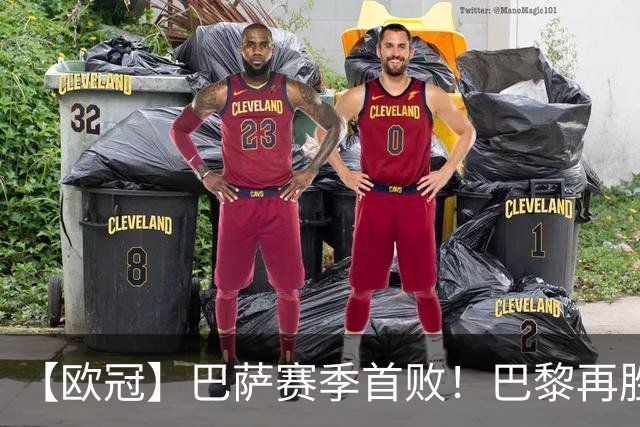 【欧冠】巴萨赛季首败！巴黎再胜4比2，维蒂尼亚制胜