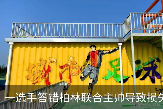 一选手答错柏林联合主帅导致损失1500欧，俱乐部将邀请其观赛