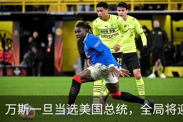 万斯一旦当选美国总统，全局将迎新变局，台湾问题或进入倒计时