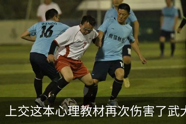 上交这本心理教材再次伤害了武大肖同学