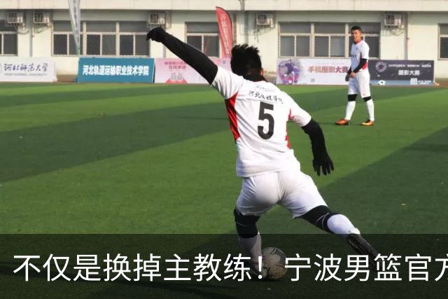 不仅是换掉主教练！宁波男篮官方：霍楠不再担任总经理职务！