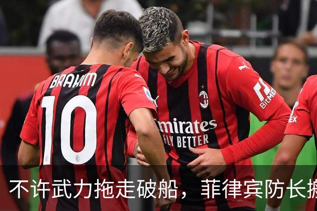 不许武力拖走破船，菲律宾防长搬出美国，想让中国“投鼠忌器”