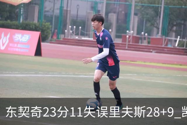 东契奇23分11失误里夫斯28+9 凯斯勒22+8湖人击沉快船