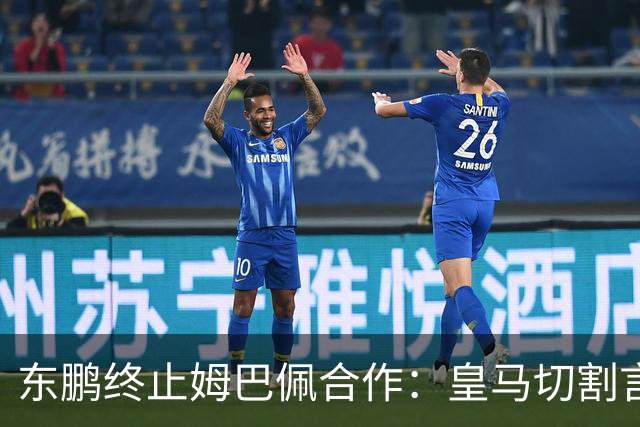 东鹏终止姆巴佩合作：皇马切割言论引发品牌信任危机