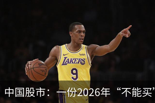 中国股市：一份2026年“不能买”的股票名单，献给1.5亿股民的最真诚忠告