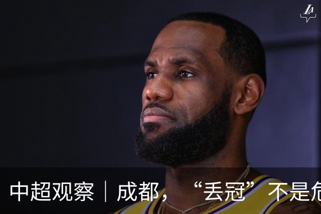中超观察｜成都，“丢冠”不是危言耸听了