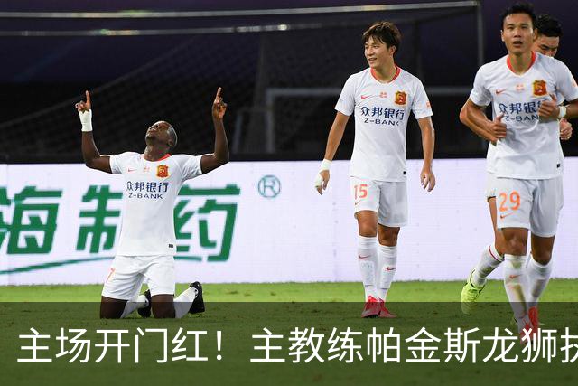 主场开门红！主教练帕金斯龙狮执教生涯首战即胜利！