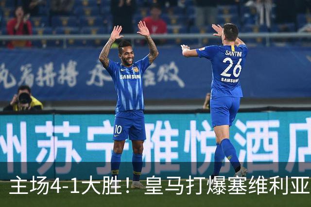 主场4-1大胜！皇马打爆塞维利亚登顶第三，西甲争冠格局彻底大乱