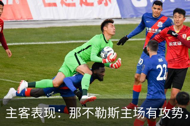 主客表现：那不勒斯主场有攻势，罗马客场更稳