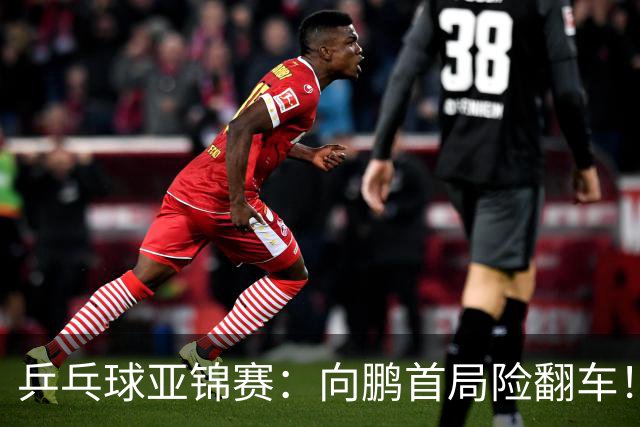 乒乓球亚锦赛：向鹏首局险翻车！0-2落后11-9逆转，1-0领先！