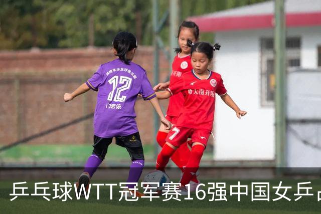 乒乓球WTT冠军赛16强中国女乒占6席，排名滑到第7的陈幸同3-0轻松晋级，蒯曼决胜局14-12险胜