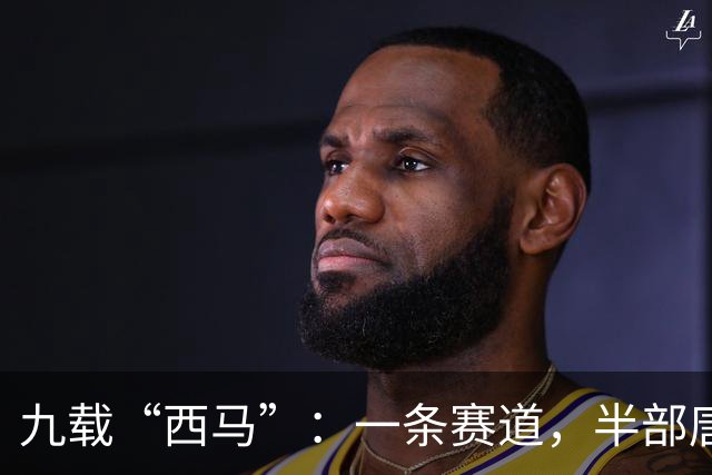 九载“西马”：一条赛道，半部唐诗