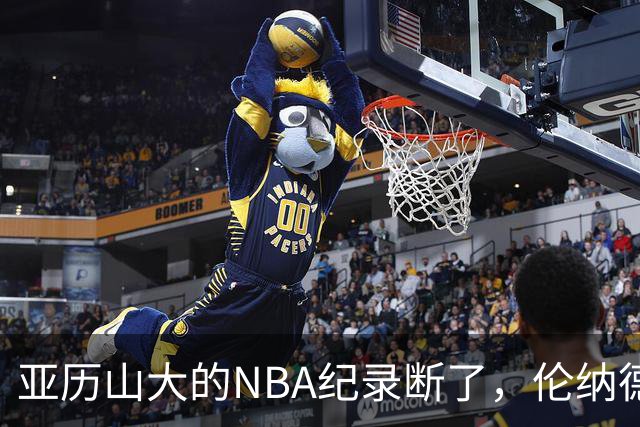 亚历山大的NBA纪录断了，伦纳德的NBA纪录也断了