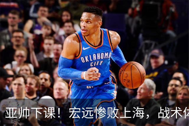 亚帅下课！宏远惨败上海，战术体系全面崩盘，球迷呼吁杜锋回归！