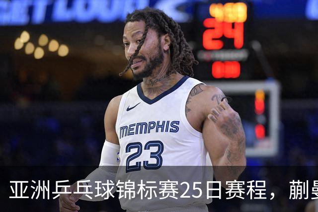 亚洲乒乓球锦标赛25日赛程，蒯曼对张本美和，温瑞博战张本智和