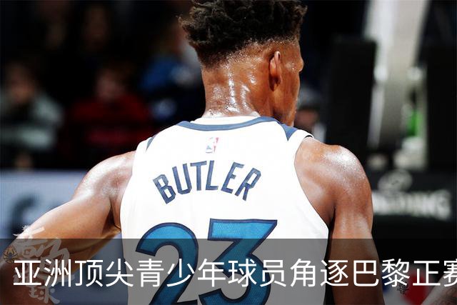 亚洲顶尖青少年球员角逐巴黎正赛席位！罗兰·加洛斯青少年系列外卡赛东京站正式启幕
