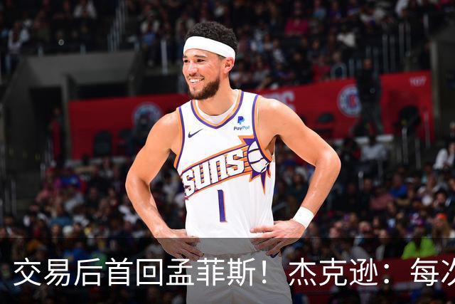 交易后首回孟菲斯！杰克逊：每次回到一个地方总会有些感伤