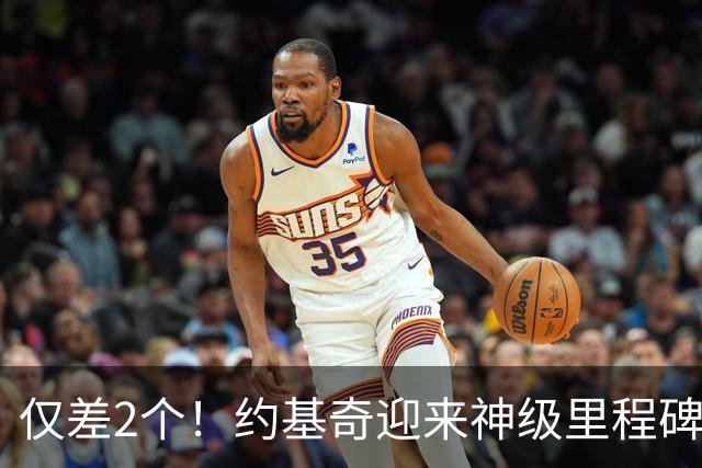 仅差2个！约基奇迎来神级里程碑，威少的三双王纪录也保不住了