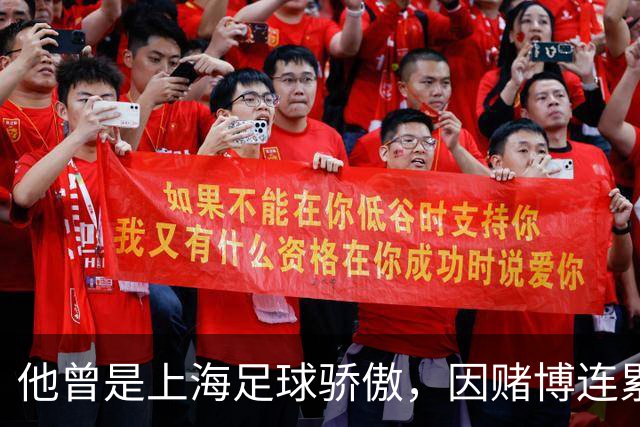 他曾是上海足球骄傲，因赌博连累母亲变卖家产，如今在浙江当老板