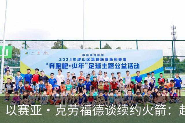 以赛亚·克劳福德谈续约火箭：超级感恩 我也很高兴他们相信我