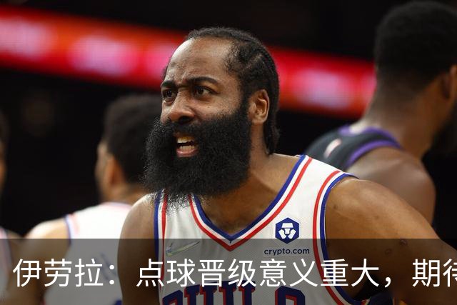 伊劳拉：点球晋级意义重大，期待主场迎战老东家伯恩茅斯