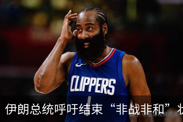 伊朗总统呼吁结束“非战非和”状态