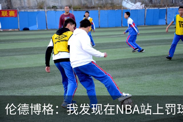 伦德博格：我发现在NBA站上罚球线很重要 我还需要个人提升防守