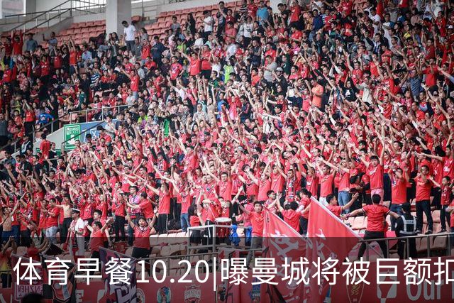 体育早餐10.20|曝曼城将被巨额扣分恐降级 C罗被葡萄牙禁赛30天