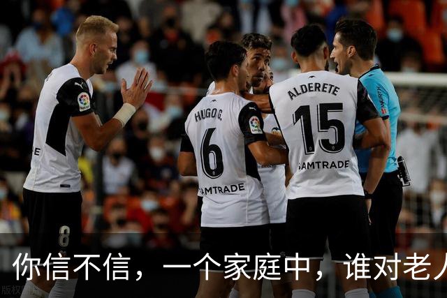 你信不信，一个家庭中，谁对老人好，谁的孩子就最好