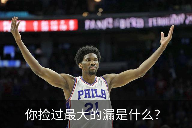 你捡过最大的漏是什么？