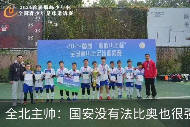 全北主帅：国安没有法比奥也很强，他们上场进了4球完成逆转