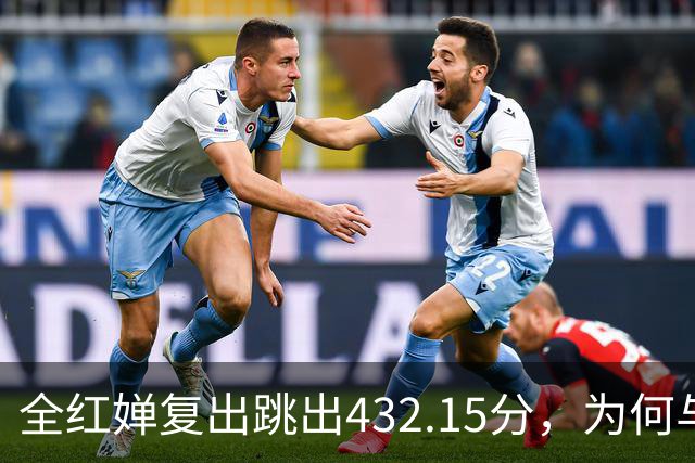 全红婵复出跳出432.15分，为何与伏明霞“形似神不似”？