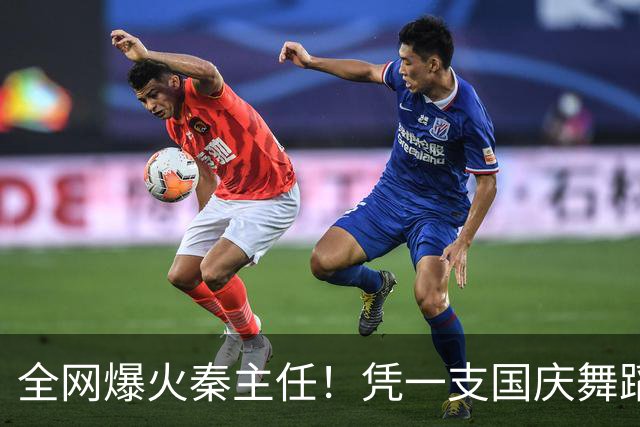 全网爆火秦主任！凭一支国庆舞蹈出圈，中年气质惊艳全网