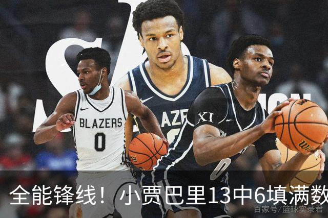 全能锋线！小贾巴里13中6填满数据栏 得到17分12板5助1断1帽