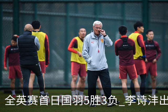 全英赛首日国羽5胜3负 李诗沣出局图欧组合大逆转