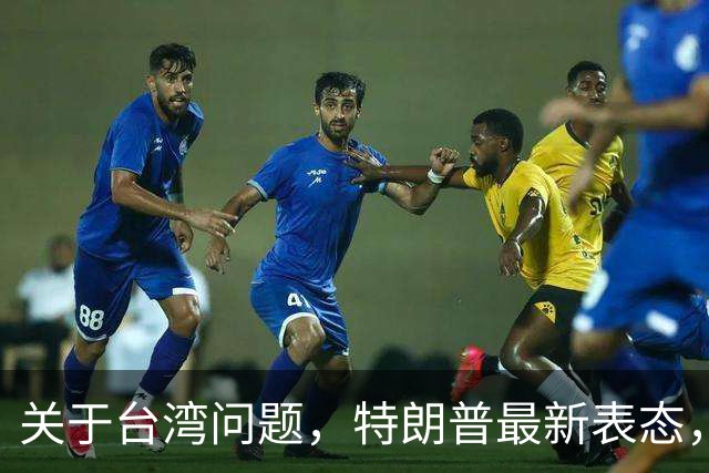 关于台湾问题，特朗普最新表态，赖清德要急，郑丽文最新交底