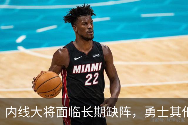 内线大将面临长期缺阵，勇士其他几名内线需要做得更多才行？