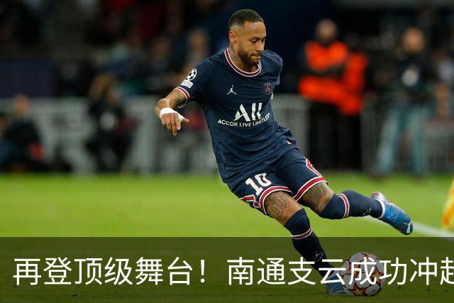 再登顶级舞台！南通支云成功冲超，江苏足球重回中超版图