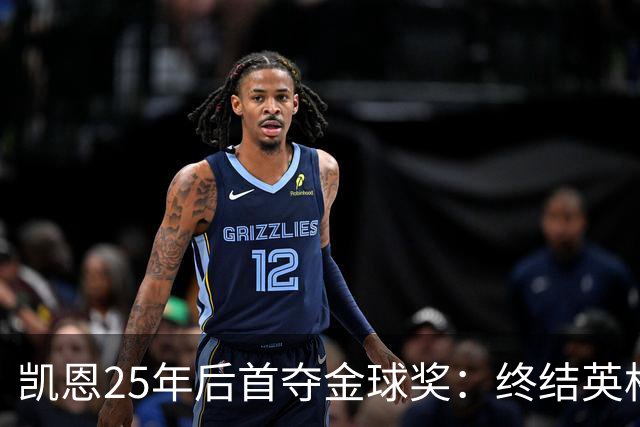 凯恩25年后首夺金球奖：终结英格兰荒凉，实至名归
