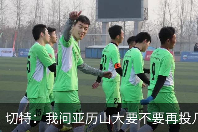 切特：我问亚历山大要不要再投几个三分 他说不了然后主动下场