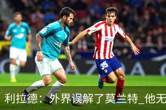 利拉德：外界误解了莫兰特 他无私也懂球&和他搭档我压力小了很多