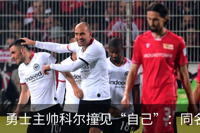 勇士主帅科尔撞见“自己”：同名同姓还同为教练