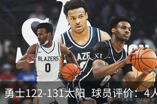 勇士122-131太阳 球员评价：4人优秀，2人及格，5人低迷