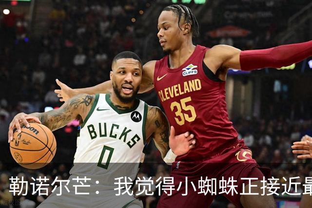 勒诺尔芒：我觉得小蜘蛛正接近最佳状态，他对球队帮助很大